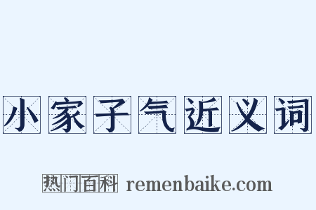 小家子气近义词是什么意思的图片